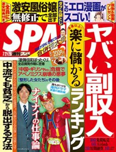 【無料で読める】週刊SPA!(スパ) 2015年 07/21・28 合併号 [雑誌] 週刊ＳＰＡ！ (デジタル雑誌)