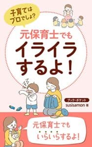 【無料で読める】子育てのプロでしょ？: 元保育士でもいらいらするよ！ (bookpocket)