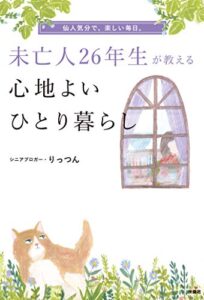 【無料で読める】未亡人26年生が教える心地よいひとり暮らし (扶桑社ＢＯＯＫＳ)