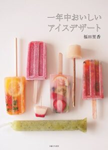 【無料で読める】一年中おいしいアイスデザート