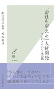 【無料で読める】「会社を変える」人材開発～プロのノウハウと実践～ (光文社新書)