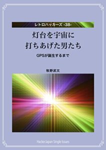 【無料で読める】灯台を宇宙に打ちあげた男たち: GPSが誕生するまで レトロハッカーズ