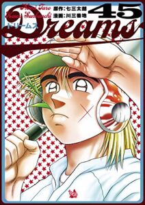 【無料で読める】Dreams 45巻