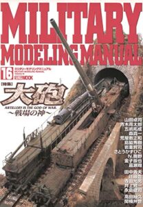 【無料で読める】MILITARY MODELING MANUAL Vol.16