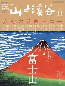 【無料で読める】山と溪谷 2019年 11月号 [雑誌]