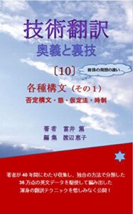 【無料で読める】技術翻訳奥義と裏技（10）: 各種構文（その１）否定構文・態・仮定法・時制