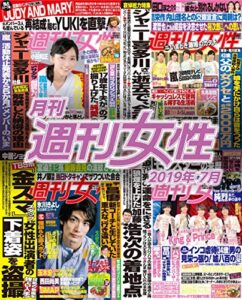 【無料で読める】月刊週刊女性 2019年 07月 [雑誌]