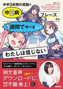 【無料で読める】中学３年間の英語が中２病フレーズなら１週間で学べるなんてわたしは信じない (ＮＨＫ出版新書)