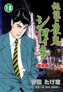 【無料で読める】伝説の雀鬼ショーイチ【完全版】18