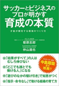 【無料で読める】サッカーとビジネスのプロが明かす育成の本質才能が開花する環境のつくり方