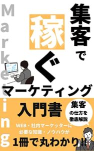 【無料で読める】【マーケティング】【入門】『稼ぐ』マーケティング入門書: 集客はどうやる！？成功するマーケティングのメソッドを徹底解説