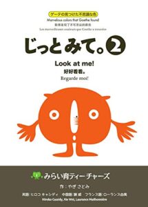 【無料で読める】ゲーテの見つけた不思議な絵本じっとみて。②: Marvelous color that Goethe found