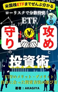 【無料で読める】米国株ETFまでぜんぶ分かる 攻めと守りの投資術 下巻: 【ローリスクで分散投資！ETF 】