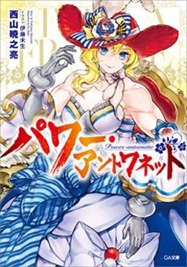 【無料で読める】パワー・アントワネット (GA文庫)