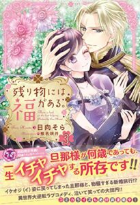 【無料で読める】残り物には福がある。３【初回限定SS付】【イラスト付】 (フェアリーキス)