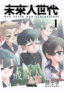 【無料で読める】未来人世代 第1号: 平成原人ゲン (ミライジンキカク)