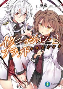【無料で読める】イグニッション・ブラッド 2復讐者の狂宴 (富士見ファンタジア文庫)