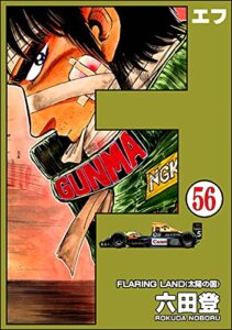 【無料で読める】F（エフ）（分冊版） 【第56話】 (ぶんか社コミックス)