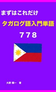【無料で読める】まずはこれだけタガログ語入門単語778