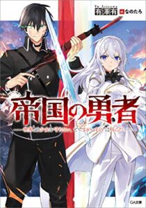 【無料で読める】帝国の勇者世界より少女を守りたい、と“まがいもの”は叫んだ (GA文庫)