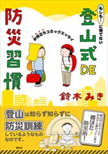 【無料で読める】もしも…に慌てない登山式ＤＥ防災習慣お役立ちコミックエッセイ