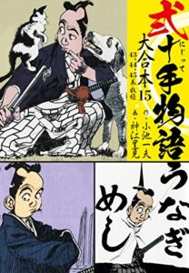 【無料で読める】弐十手物語 大合本15（43.44.45巻）