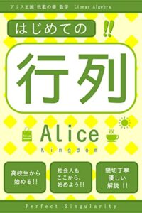 【無料で読める】はじめての、行列: 行列の基礎と掃き出し法 数学 行列