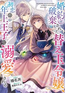 【無料で読める】婚約破棄された替え玉令嬢、初恋の年上王子に溺愛される【電子書籍限定書き下ろしSS付き】