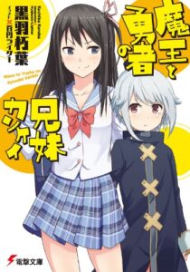 【無料で読める】魔王と勇者の兄妹カンケイ (電撃文庫)