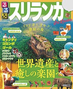 【無料で読める】るるぶスリランカ(2020年版) (るるぶ情報版(海外))