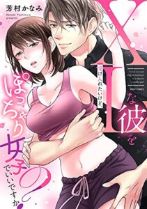 【無料で読める】XLな彼を受け入れたいけど、ぽっちゃり女子でいいですか？ (YLC)