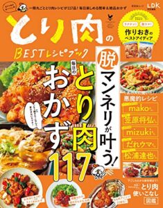 【無料で読める】晋遊舎ムックとり肉のBESTレシピブック