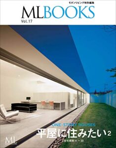 【ML BOOKSシリーズ】 17 平屋に住みたい2 2016/09/26 (2016-09-26) [雑誌]