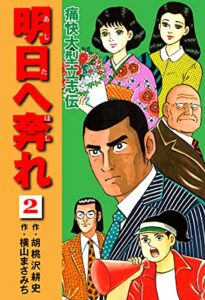 【無料で読める】横山まさみち傑作集 明日へ奔れ 痛快大型立志伝(2) (ゴマブックス×ナンバーナイン)