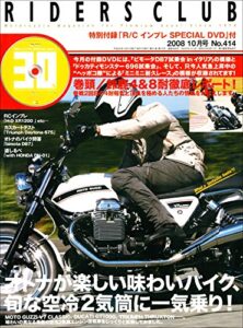 【無料で読める】RIDERS CLUB(ライダースクラブ) 2008年10月号 No.414［雑誌］