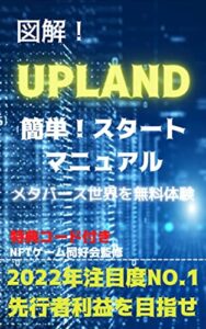 【無料で読める】図解！UPLAND 簡単スタートマニュアル