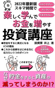 【無料で読める】【2022年最新版】スキマ時間で楽しく学んでお金を増やす投資講座: なぜ貯金をすると資産が減ってしまうのか？【一般投資読み物】【経済史】【資産運用】【株式投資】【投資信託】