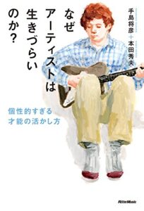 【無料で読める】なぜアーティストは生きづらいのか？個性的すぎる才能の活かし方