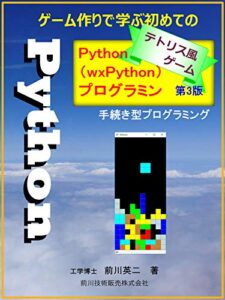 【無料で読める】テトリス風ゲーム作りで学ぶ初めてのPython(wxPython)プログラミング