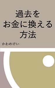 【無料で読める】過去をお金に換える方法: 初心者向けの副業紹介