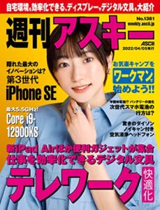 【無料で読める】週刊アスキーNo.1381(2022年4月5日発行) [雑誌]