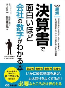 【無料で読める】決算書で面白いほど会社の数字がわかる本 (ビジネスベーシック「超解」シリーズ)