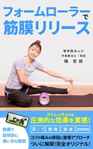 【無料で読める】フォームローラーで筋膜リリース: 肩こり、腰痛、ひざ痛を自分で治し、整体、鍼灸、マッサージ店からの卒業へ！