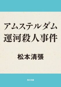 アムステルダム運河殺人事件 (角川文庫)