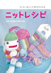 【無料で読める】コーヒー＆ニットIVYオリジナル「ニットレシピ」vol.１春夏号: 暮らしにほっこりニットカフェの毛糸物語 IVYオリジナルニットレシピ (IVY文庫)