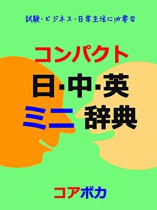 【無料で読める】コンパクト 日·中·英 ミニ辞典: 試験·ビジネス·日常生活に必要な 中国語と英単語