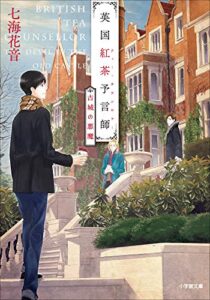 【無料で読める】英国紅茶予言師古城の悪魔 (小学館文庫)