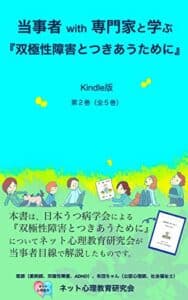 【無料で読める】当事者with専門家と学ぶ『双極性障害とつきあうために』 Kindle版第2巻（全5巻） 『双極性障害とつきあうために』を学ぶ (ネット心理教育ライブラリー)