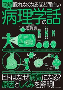 眠れなくなるほど面白い 図解 病理学の話