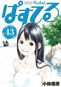 【無料で読める】ぱすてる 43巻